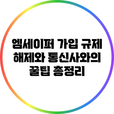 엠세이퍼 가입 규제 해제와 통신사와의 꿀팁 총정리