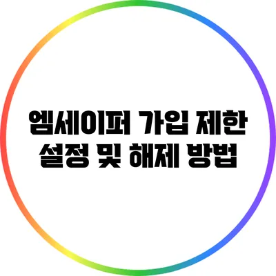 엠세이퍼 가입 제한 설정 및 해제 방법