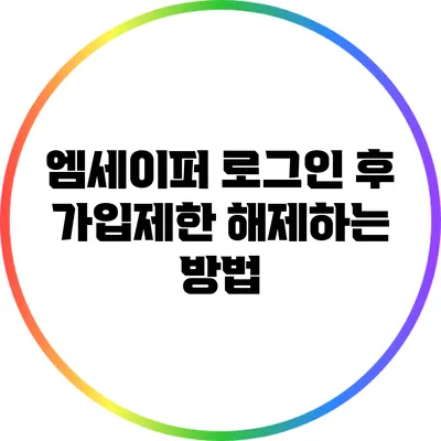 엠세이퍼 로그인 후 가입제한 해제하는 방법