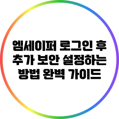 엠세이퍼 로그인 후 추가 보안 설정하는 방법 완벽 가이드