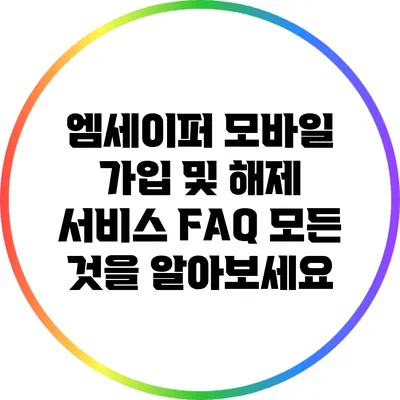 엠세이퍼 모바일 가입 및 해제 서비스 FAQ: 모든 것을 알아보세요