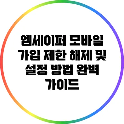 엠세이퍼 모바일 가입 제한 해제 및 설정 방법 완벽 가이드