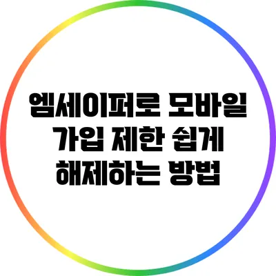 엠세이퍼로 모바일 가입 제한 쉽게 해제하는 방법