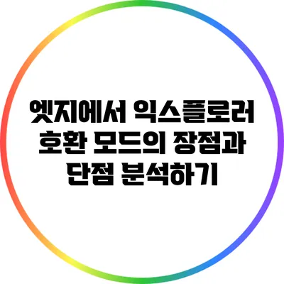 엣지에서 익스플로러 호환 모드의 장점과 단점 분석하기