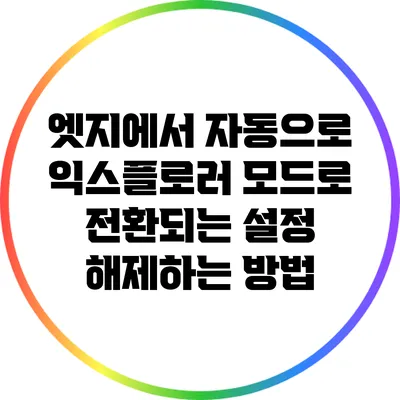 엣지에서 자동으로 익스플로러 모드로 전환되는 설정 해제하는 방법