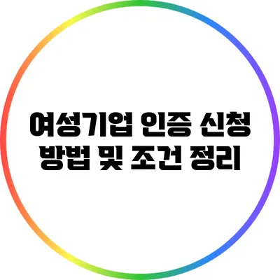 여성기업 인증 신청 방법 및 조건 정리