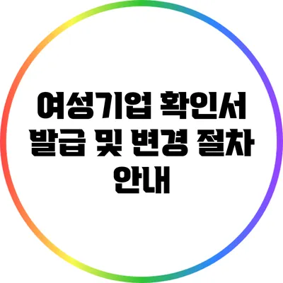 여성기업 확인서 발급 및 변경 절차 안내