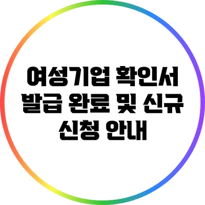 여성기업 확인서 발급 완료 및 신규 신청 안내