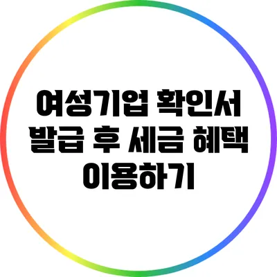 여성기업 확인서 발급 후 세금 혜택 이용하기