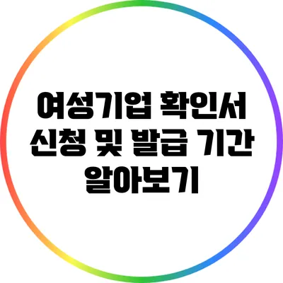 여성기업 확인서 신청 및 발급 기간 알아보기