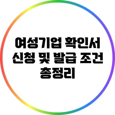 여성기업 확인서 신청 및 발급 조건 총정리