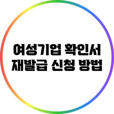 여성기업 확인서 재발급 신청 방법