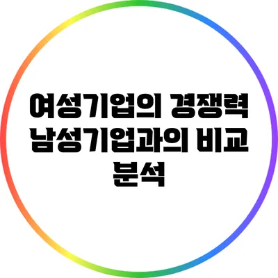 여성기업의 경쟁력: 남성기업과의 비교 분석