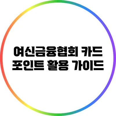 여신금융협회 카드 포인트 활용 가이드