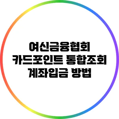 여신금융협회 카드포인트 통합조회 계좌입금 방법