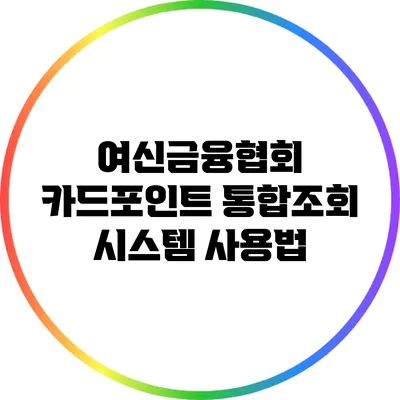 여신금융협회 카드포인트 통합조회 시스템 사용법