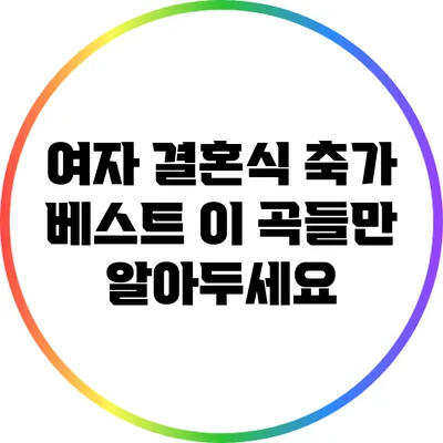 여자 결혼식 축가 베스트 이 곡들만 알아두세요