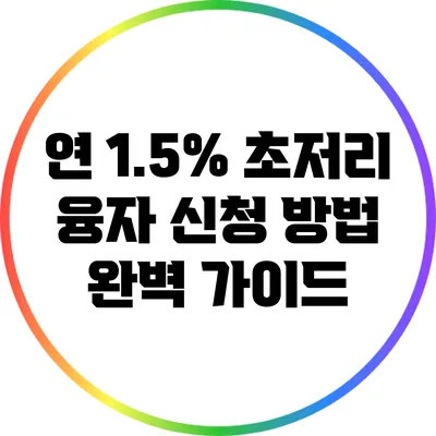 연 1.5% 초저리 융자 신청 방법 완벽 가이드