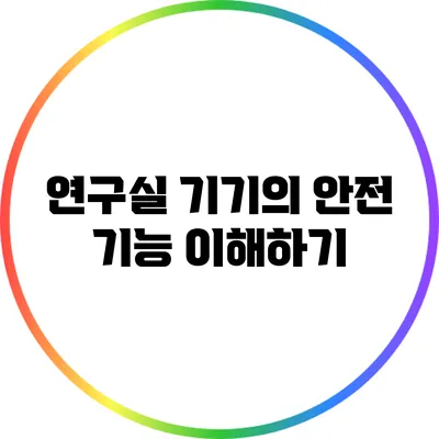 연구실 기기의 안전 기능 이해하기