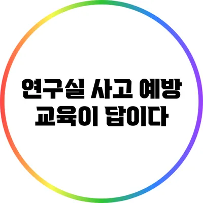 연구실 사고 예방: 교육이 답이다
