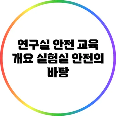 연구실 안전 교육 개요: 실험실 안전의 바탕