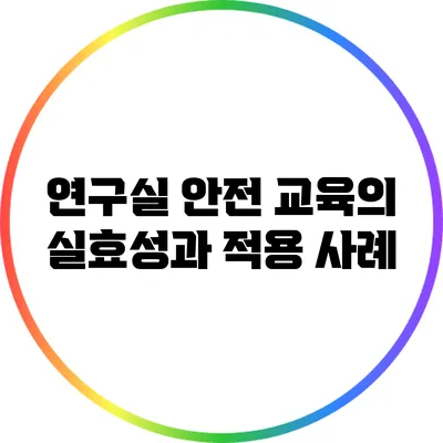연구실 안전 교육의 실효성과 적용 사례