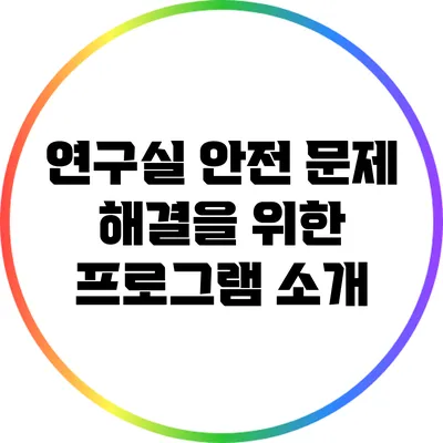 연구실 안전 문제 해결을 위한 프로그램 소개