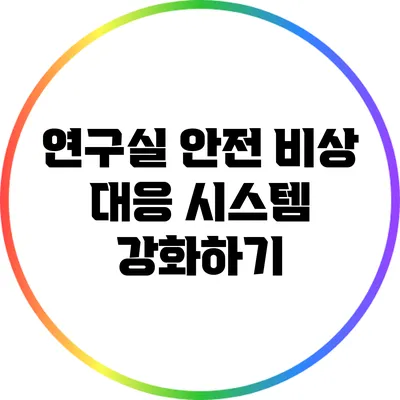 연구실 안전: 비상 대응 시스템 강화하기