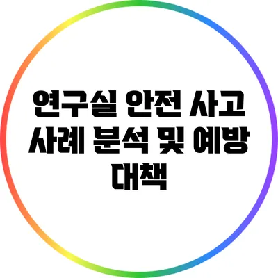연구실 안전 사고 사례 분석 및 예방 대책