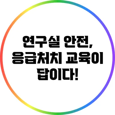 연구실 안전, 응급처치 교육이 답이다!