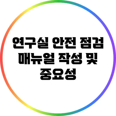 연구실 안전 점검: 매뉴얼 작성 및 중요성