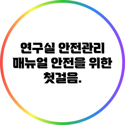 연구실 안전관리 매뉴얼: 안전을 위한 첫걸음.