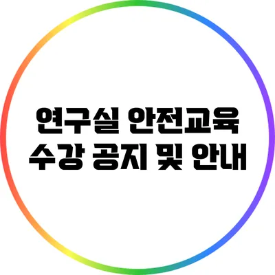 연구실 안전교육 수강 공지 및 안내