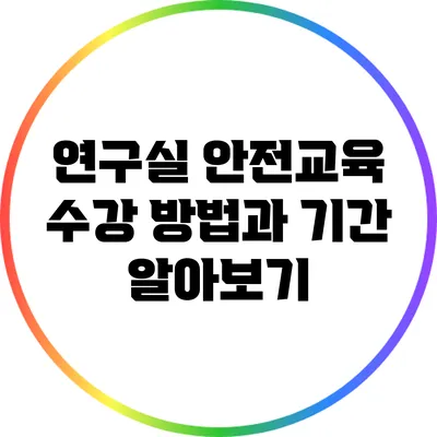 연구실 안전교육 수강 방법과 기간 알아보기