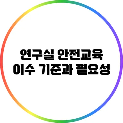 연구실 안전교육 이수 기준과 필요성