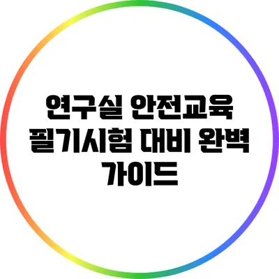 연구실 안전교육: 필기시험 대비 완벽 가이드