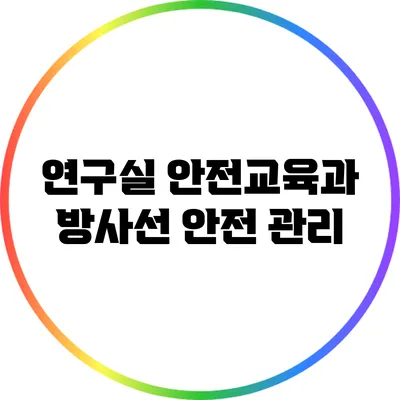 연구실 안전교육과 방사선 안전 관리