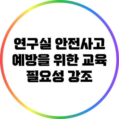 연구실 안전사고 예방을 위한 교육 필요성 강조
