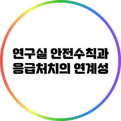 연구실 안전수칙과 응급처치의 연계성