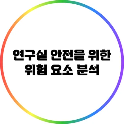 연구실 안전을 위한 위험 요소 분석