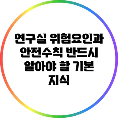 연구실 위험요인과 안전수칙: 반드시 알아야 할 기본 지식