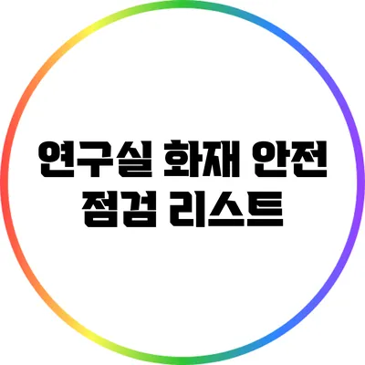 연구실 화재 안전 점검 리스트