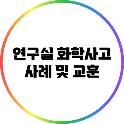 연구실 화학사고 사례 및 교훈