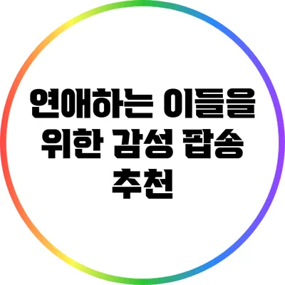 연애하는 이들을 위한 감성 팝송 추천