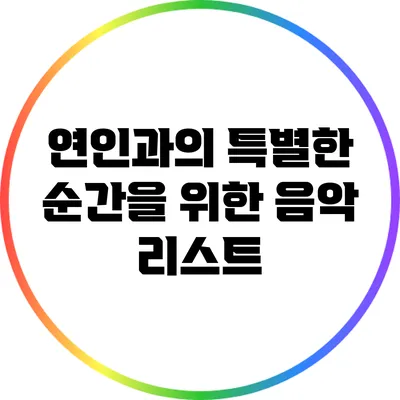 연인과의 특별한 순간을 위한 음악 리스트