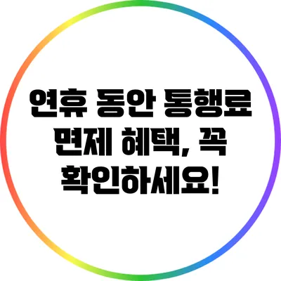 연휴 동안 통행료 면제 혜택, 꼭 확인하세요!