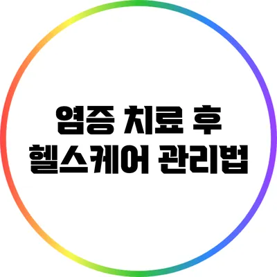 염증 치료 후 헬스케어 관리법