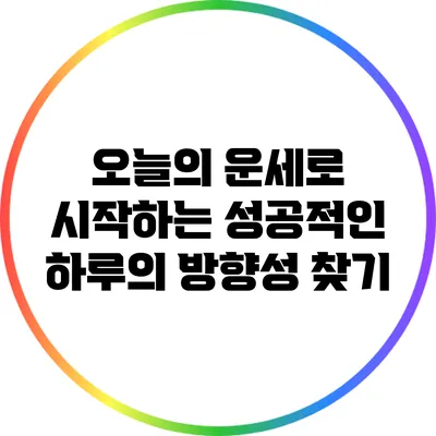 오늘의 운세로 시작하는 성공적인 하루의 방향성 찾기