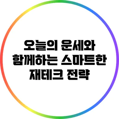 오늘의 운세와 함께하는 스마트한 재테크 전략