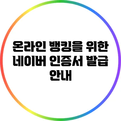 온라인 뱅킹을 위한 네이버 인증서 발급 안내